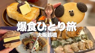 【鶴橋】超穴場の韓国チキンにサクサク絶品クロワッサン、コリアンタウン\u0026周辺グルメを巡る大阪爆食ひとり旅鶴橋編！