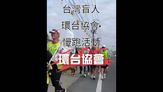 👆看過盲人環台路跑嗎？台灣盲人環台協會•慢跑活動／號召更多人做公益