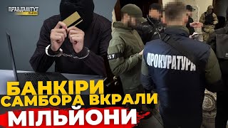 💥 Шок у Самборі: працівники банку ГРАБУВАЛИ клієнтів! ПравдаТУТ Львів