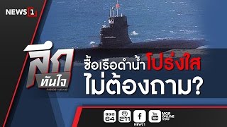 ลึกทันใจ :  ซื้อเรือดำน้ำโปร่งใส ไม่ต้องถาม?