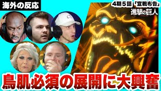 【進撃の巨人 4期5話 】エレンの巨人化に興奮か抑えきれない海外ニキネキ【日本語字幕】【海外の反応】【ダイジェスト版】