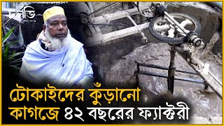 টোকাইদের কুঁড়ানো কাগজ নিয়ে ৪২ বছরের কারখানা | চলতি