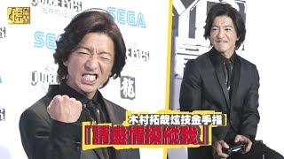 木村拓哉炫技金手指 「請盡情操縱我」