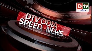 SPEED NEWS 2 11 18 @2PM | Odia news live updates  #DtvOdia