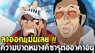 วันพีช - ลาออกแม่มเลย !! ความบาดหมางคิซารุต่ออาคาอินุ - OverReview