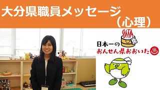 大分県職員メッセージ（心理）加島　樹　さん