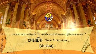 เพลงพระราชนิพนธ์ \