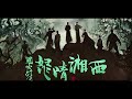 【鬼吹灯之怒晴湘西】第18章 神臂床子弩