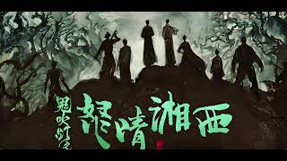 【鬼吹灯之怒晴湘西】第18章 神臂床子弩