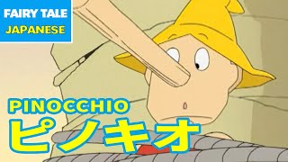 ピノキオ - PINOCCHIO | Japanese | Folktales \u0026 Fairy Tales \u0026 Bedtime Stories