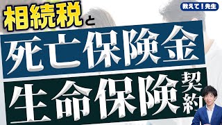 【相続税】「保険事故未発生」の保険は相続の範囲？【教えて！先生】