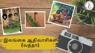 எமது பண்டைய தகவல்கள் பகுதி -1 /ஆதிவாசிகள்