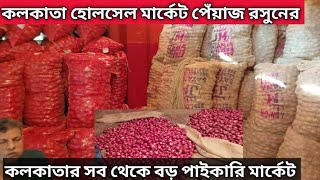 পশ্চিমবঙ্গের সব থেকে বড় পেঁয়াজ আদা রসুনের  পাইকারি মার্কেট | Posta wholesale market in kolkata