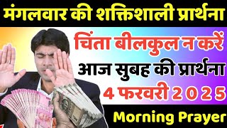 मंगलवार की शक्तिशाली प्रार्थना | morning prayer | सुबह की प्रार्थना | आज की प्रार्थना |