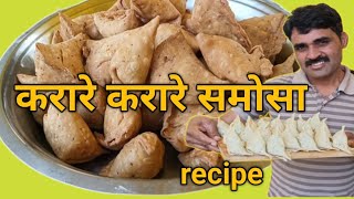 करारे करारे खस्ता समोसा बनाने का नया तरीका सीक्रेट के साथ | samosa recipe