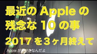 最近のAppleの残念な10のこと／2017年を３ヶ月終えて思ったもう少し頑張って欲しいこと