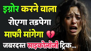 Ignore करने वालों को उनकी औकात याद दिलाओ इस तरीके से | psychological tricks | Inspirational thoughts