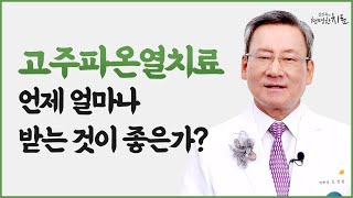 고주파온열치료, 언제 얼마나 받는 것이 좋은가?