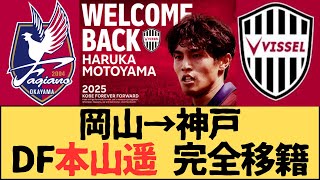 （Jリーグ）ファジアーノ岡山からヴィッセル神戸へDF本山遥が完全移籍