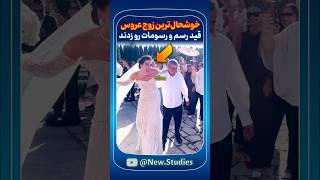 رقص عاشقانه عروس و داماد که کلیشه‌ها رو شکستند و شادی و عشق خود را جشن گرفتند