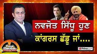 Prime Elections 2022 (75) || SIDHU ਹੁਣ ਕਾਂਗਰਸ ਛੱਡੂ ਜਾਂ....