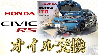 後輩君のCIVIC RS　納車後1500km走ったからオイル交換をしたよ。