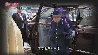 英女王取消訪格拉斯哥　改以視像出席聯合國氣候峰會 - 20211027 - 兩岸國際 - 有線新聞 CABLE News