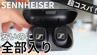 SENNHEISERの新型ワイヤレスイヤホン CX Plus True Wirelessが安いのに高性能！CX 400BT比較！音質が違う⁉【ゼンハイザー】