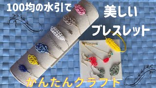 【クラフト】100均の水引を使って美しいブレスレットを作ります！