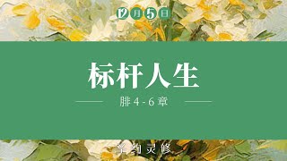 标杆人生【圣约灵修】｜12月5日｜苏炳森长老｜腓立比书 4-6 章