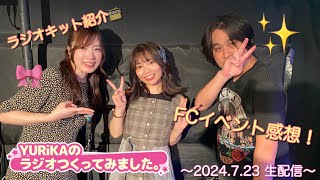 YURiKAのラジオつくってみました。生放送！2024/7/23(火)