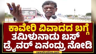 TT Mahadeshwar : ಕಾವೇರಿ ವಿವಾದದ ಬಗ್ಗೆ Tamil Nadu Bus Driver ಏನಂದ್ರು ನೋಡಿ | Kaveri Protest | Newsfirst