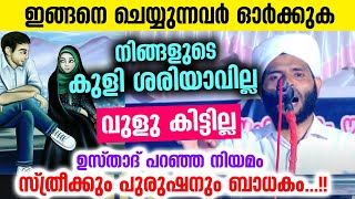 ഇത് ചെയ്‌താൽ പെണ്ണിനും ആണിനും കുളിശെരിയാവില്ല..ഉസ്‌താദ്‌ പറഞ്ഞ നിയമം കേട്ട് അമ്പരന്നു islamic speech