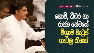 ගොවි, ධීවර හා රාජ්‍ය සේවයේ විශ්‍රාම වැටුප් ගැටලු රැසක් විපක්ෂ නායක සජිත් ප්‍රේමදාස මහතා…