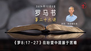 罗马书之二十六｜《罗8:17-27》在盼望中屈服于苦难 - 20241205