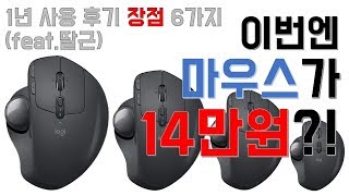 [DeVeR] 손목터널증후군 환자를 위한 마우스! Logitec MX ERGO 1년 사용후기 장점 6가지