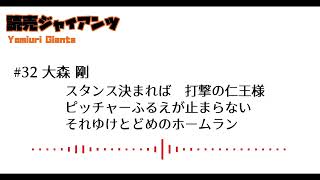 【MIDI】読売巨人軍 大森 剛 応援歌【アレンジ】