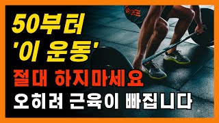 50대 이후 절대 피해야 할 운동과 근육 손실을 막는 방법