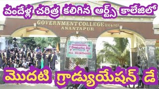 First Graduation Day in Arts College Anantapur||అనంతపురం ఆర్ట్స్ కాలేజిలో మొదటి గ్రాడ్యుయేషన్ డే