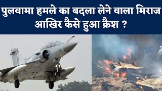 Murena Plane Crash: Balakot Strike में दुश्मन को धूल चटाने वाले Sukhoi-30, Mirage कैसे हुए Crash