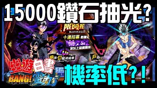 勳爸 [電玩介紹] 《幽遊白書：Bang！靈丸》15000鑽+30張招募捲 爆抽  UR飛影 黑龍終結者 機率低??【夢幻守護者】