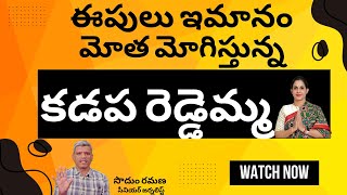 ఈపులు ఇమానం మోత మోగిస్తున్న క‌డ‌ప రెడ్డెమ్మ‌ @MoodOfAndhra