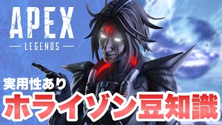 実はあのスキルには抜け道があった！？ホライゾンの豆知識【APEX LEGENDS】