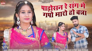 Rajasthani Songs :- Padosan Re Sang Me Gapo Maro Banna || Suman Chouhan Akshay Pandit