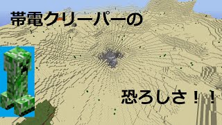 [minecraft] 帯電クリーパーの恐ろしさ！！（コマンド紹介）