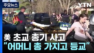 美 초등 교사에게 총 쏜 6살 학생...\