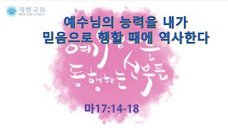 [새별교회 금요저녁예배] 예수님의 능력을 내가 믿음으로 행할 때에 역사한다_박재영 목사(2022.02.18)