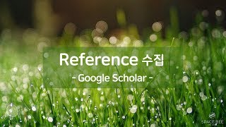 SNU EndNote Guide 12. Reference 수집 - Google Scholar