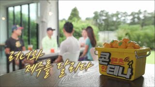 콘테나 [러너와 제주를 달리다] KBS제주 231013방송