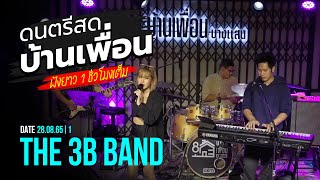 ดนตรีสด ร้านเหล้า บ้านเพื่อน บางแสน | THE 3B BAND | 28.08.65 | 1